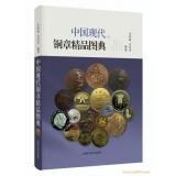 《中國現(xiàn)代銅章精品圖典》現(xiàn)貨順豐包郵啦！
