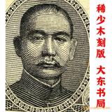 稀少木刻版 大東書局 單字軌 1945年 中央銀行 一千元紙幣